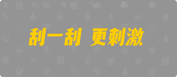 加拿大28,结果,预测,组合,查询